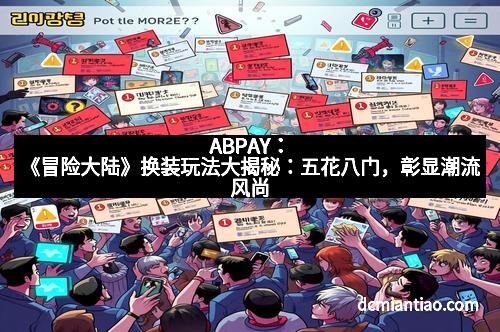 ABPAY:《冒险大陆》换装玩法大揭秘:五花八门,彰显潮流风尚